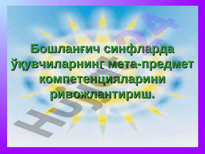 Мета-предмет компетенцияларини ривожлантириш усуллари