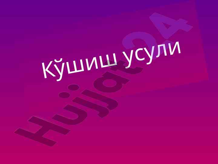 Кўшиш усули билан тенгламаларни ечиш