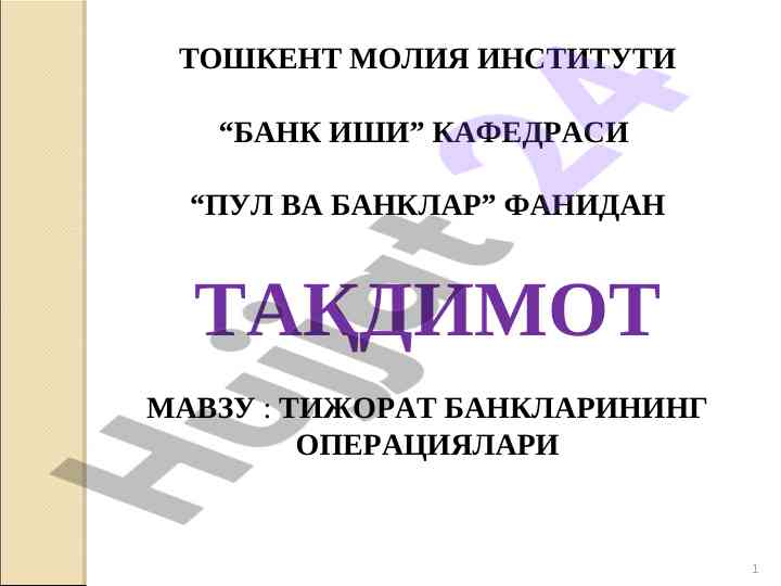 Tijorat banklarining operatsiyalari taqdimot