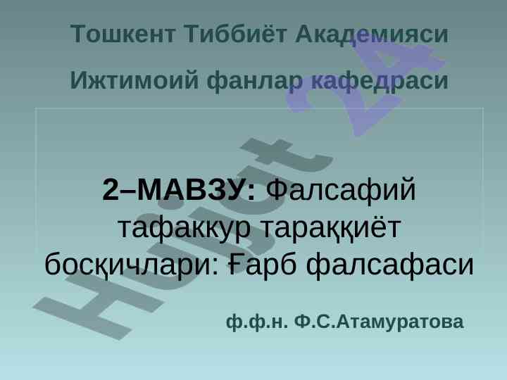 Фалсафий тафаккур тараққиёти: ғарб фалсафаси