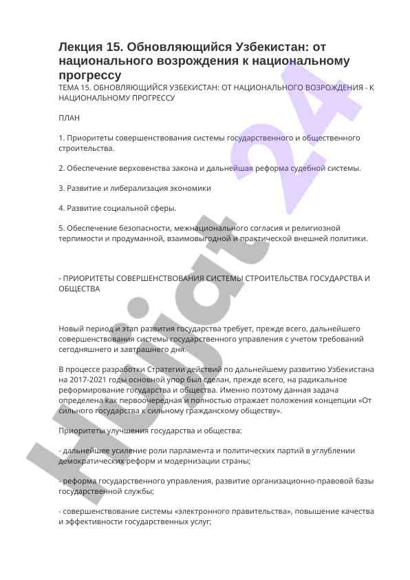 Обновляющийся узбекистан: приоритеты государственного строительства
