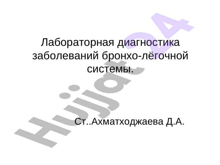 Laboratornaya diagnostika zabolivaniy bronho-lyogochnoi sistemy