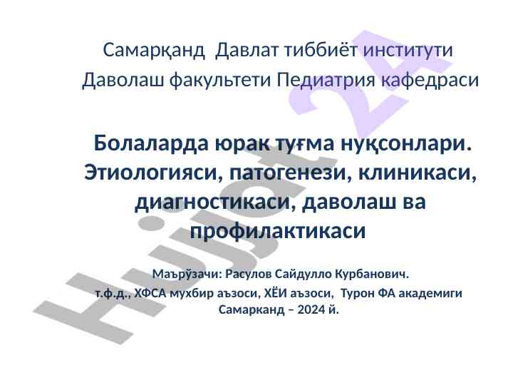 Юрак туғма нуқсонлари: этиология ва диагностика