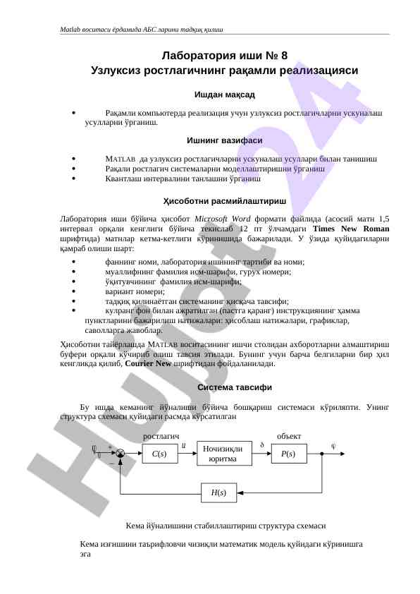 Uzluqsiz rostlagichning raqamli realizatsiyasi