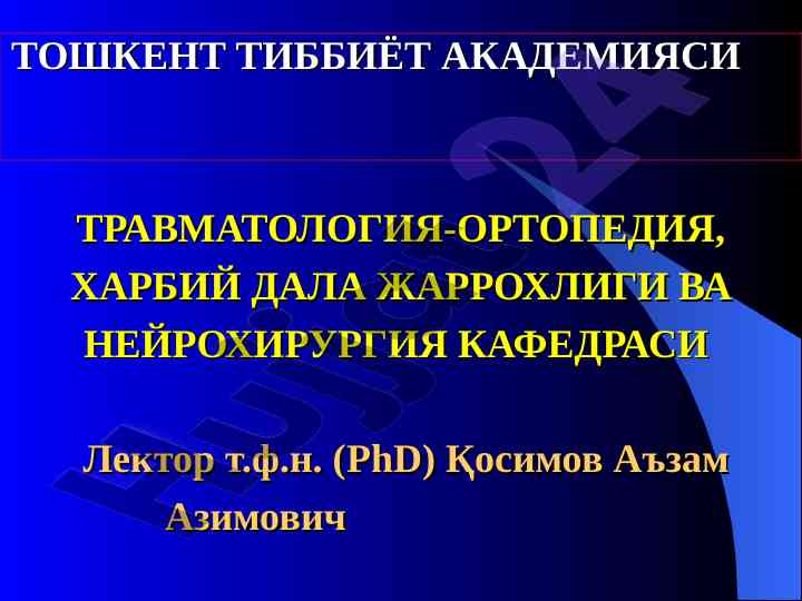 Травматология вa ортопедия кириш тақдимоти