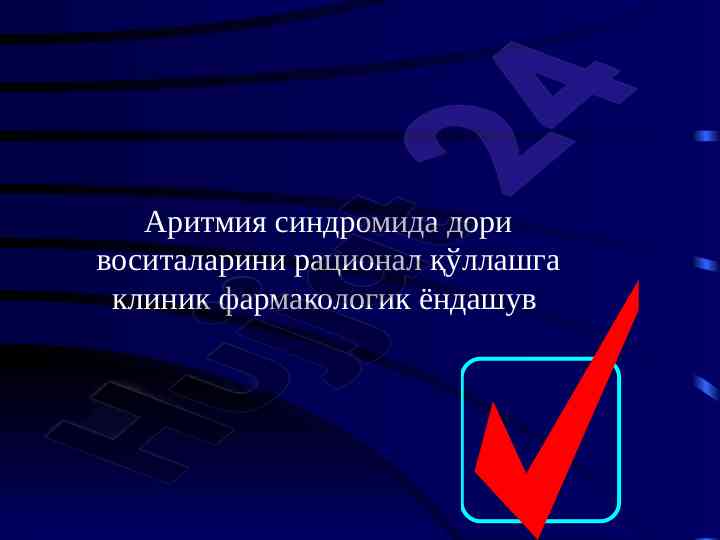 Аритмия синдромида дори воситаларини рационал қўллаш