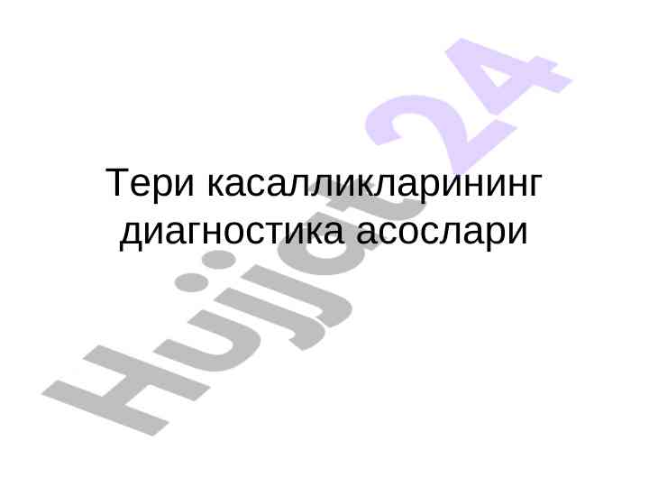 Тери касалликларининг diagnostika asoslari
