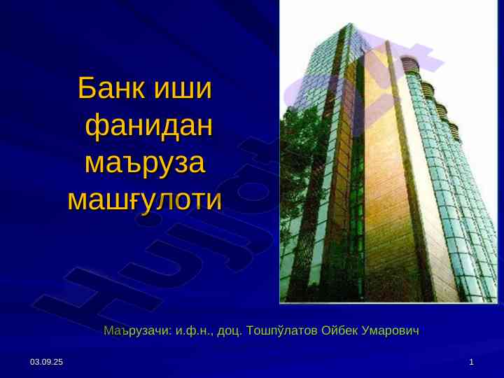Bank ishi fanidan mairuza mashg'uloti