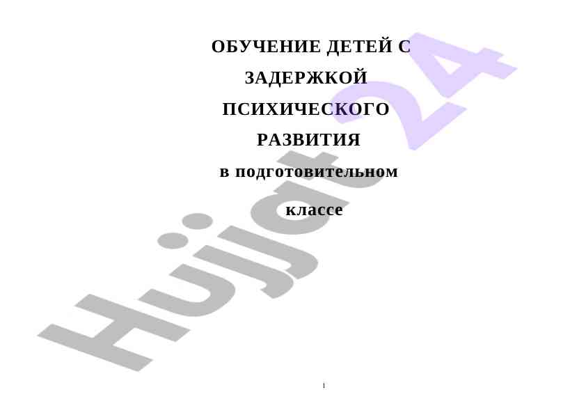Обучение дети с задержкой психического развития