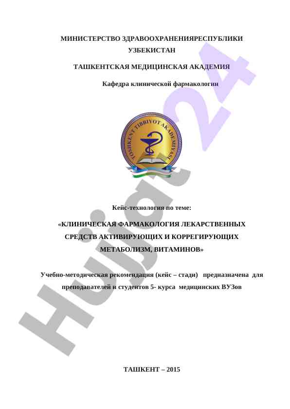 Клиническая фармакология лекарственных средств