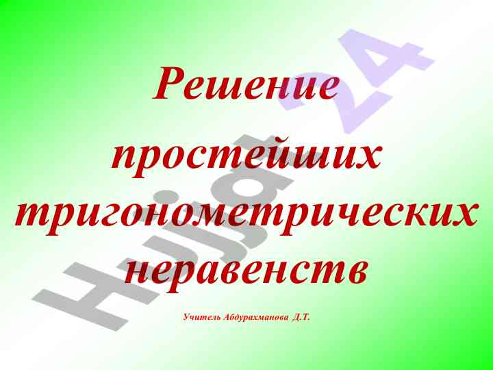 Решение простейших тригонометрических неравенств