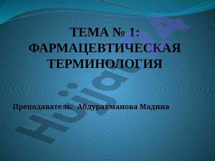 Фармацевтическая терминология и лекарственные формы
