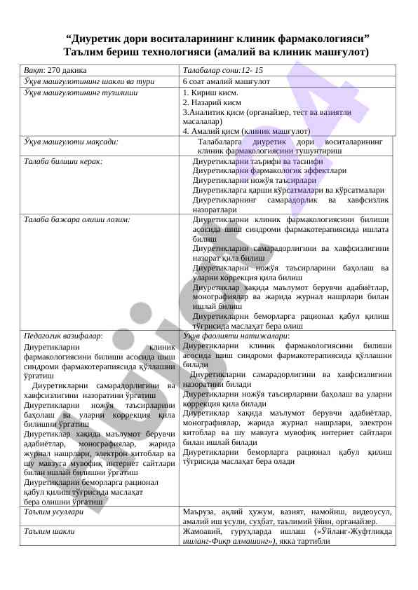 Диуретик дори воситаларининг клиник фармакологияси