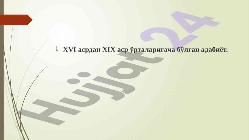 Xvi asrdan xix asr o'rtalarigacha bo'lgan adabiyot
