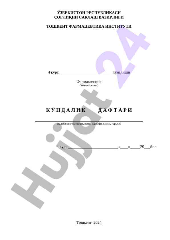 Фармакология устидан о‘қув амалиёти кундалик