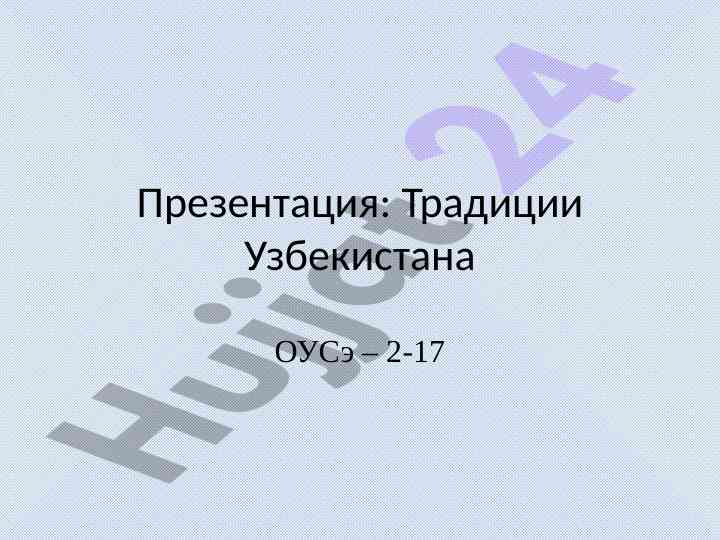 Традиции и обычаи узбекистана в средней азии