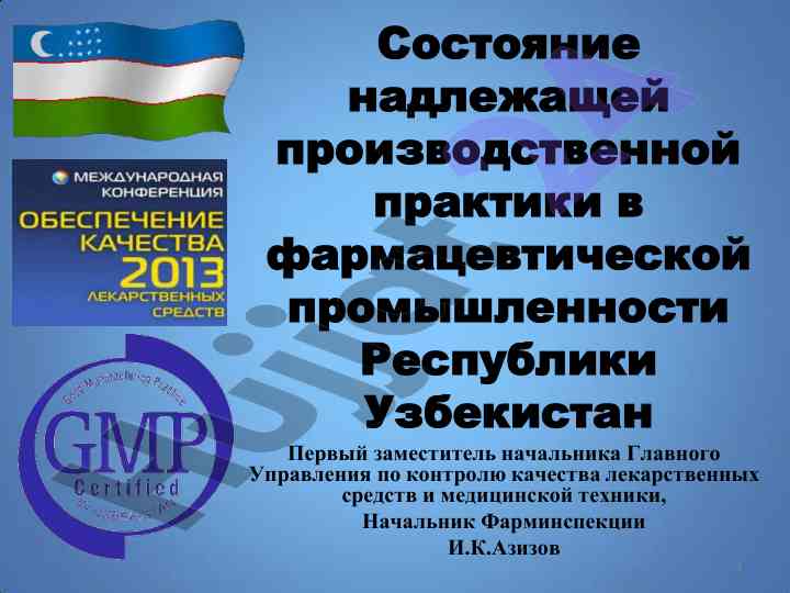 Состояние производственной практики в фармацевтике