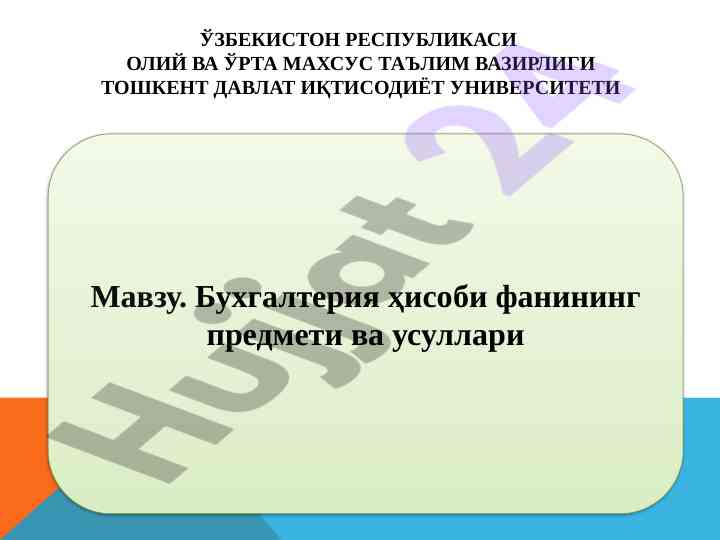 Бухгалтерия ҳисоби фанининг асослари ва методлари