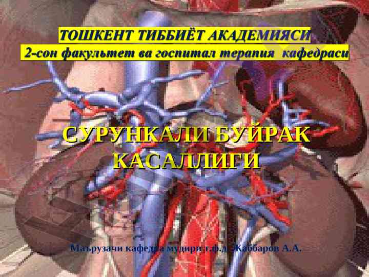 Surunkali buyrak kasalligi va epidemiologik holat