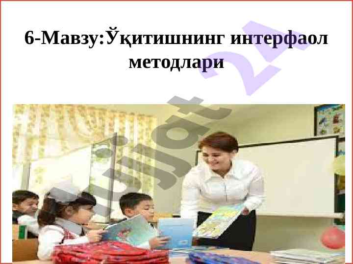 Interfaol ta'limning mohiyati va samardorligi