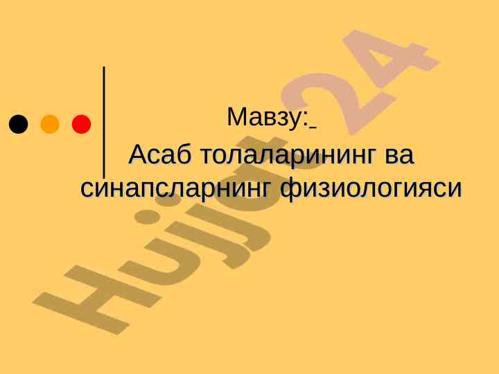 Асаб толаларининг ва синапсларнинг физиологияси