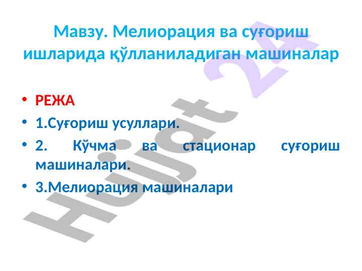 Мелиорация ва суғориш ишларида қўлланиладиган машиналар