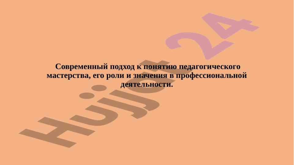 Современный подход к педагогическому мастерству