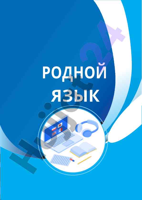 Изучение родного языка в современных условиях