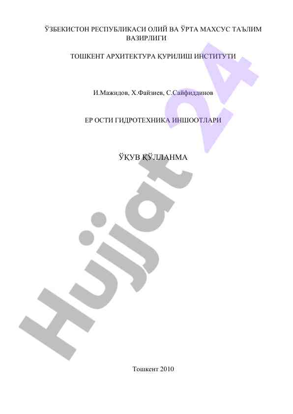 Er osti gidrotexnika inshoatlariga o‘quv qo‘llanma