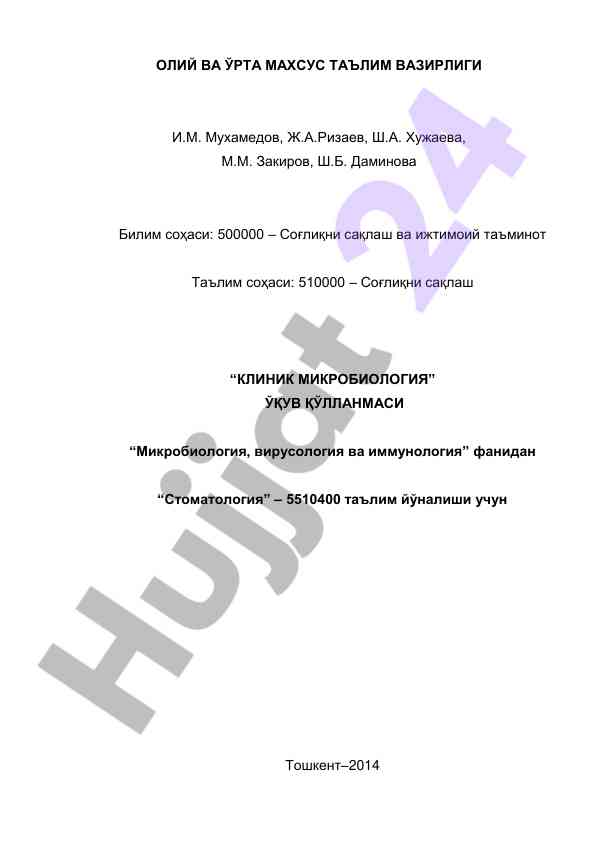 Клиник микробиология стоматология учуң ўқув қўлламаси