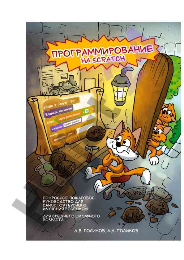 Как устроен scratch первая программа