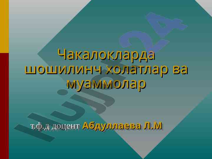 Chakaloklarda shoshilincha holatlar va muammolar