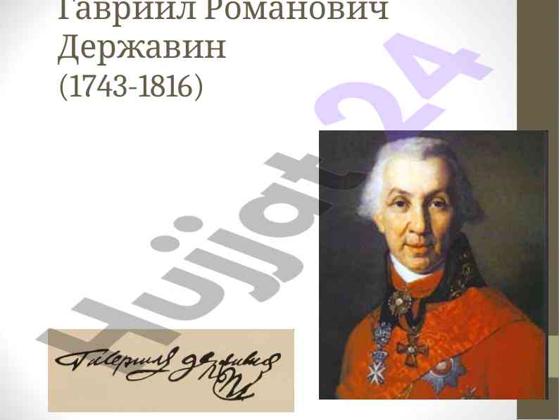 Г. р. державин творчество русского классицизма