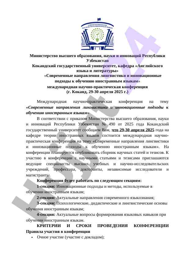 Современные направления лингвистики и инновации