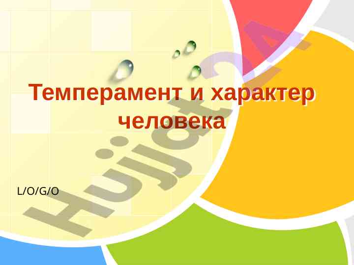 Temperament i xarakter cheloveka: osobennosti i tipy