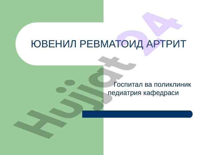 Ювенил ревматоид артрит ташхиси ва даволаши