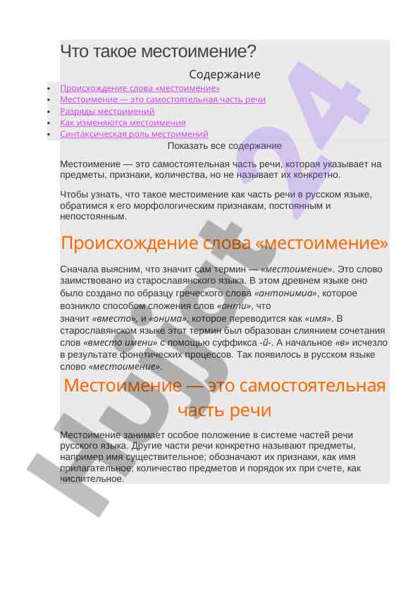 Что такое местоимение в русском языке