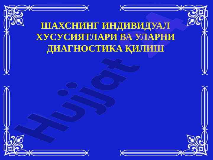 Шахснинг индивидуал хусусиятлари ва диагностика қилиш