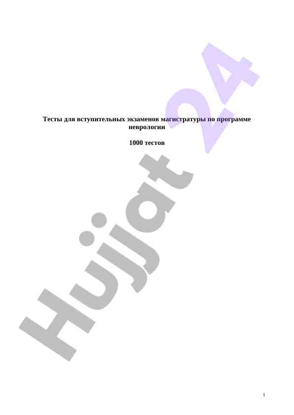 Тесты для вступительных экзаменов по неврологии