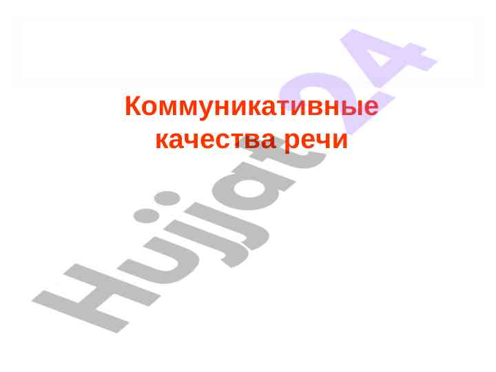 Совершенствование коммуникативных качеств речи