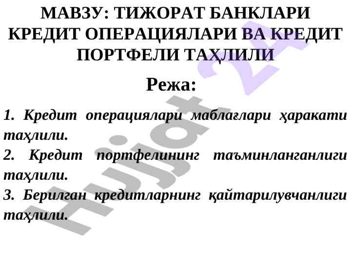 Тижорат банклари кредит операциялари таҳлили