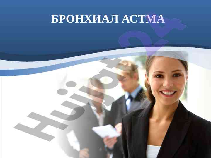 Bronxial astma mаъruza rejasi va statistikalar