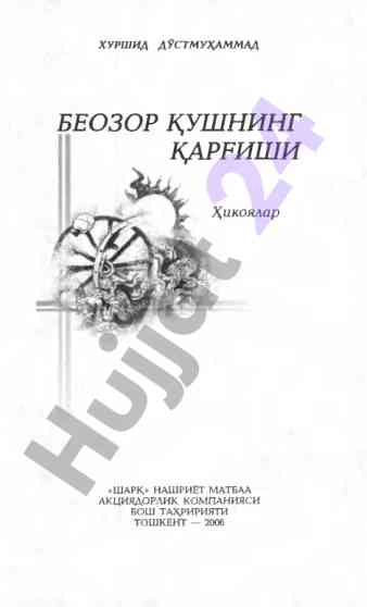 Beozor qushning qarghishi hikoyalari yozuvchi fikrlari