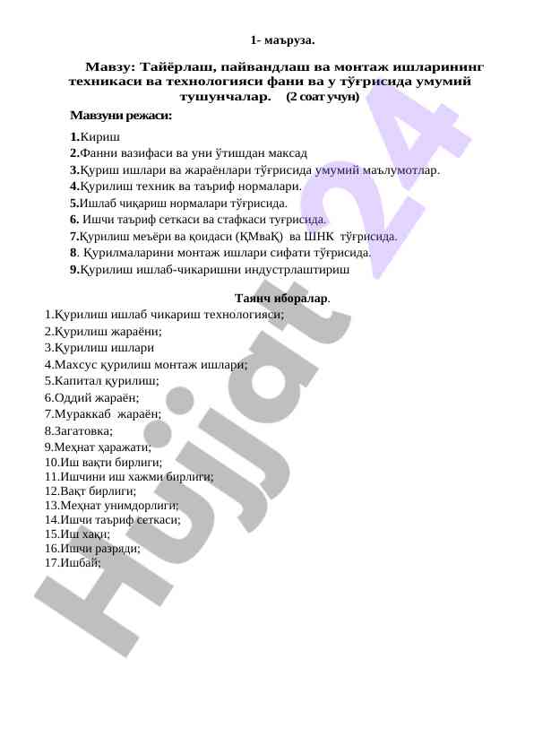 Тайёрлаш ва монтаж ишларининг техникаси ва технологияси