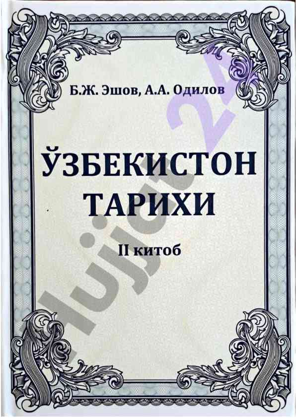 Tарихни ўрганиш мухими ва ўзбек тарихи