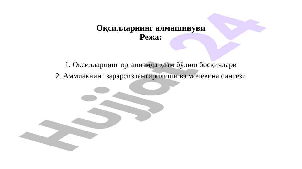 Оқсилларнинг алмашинуви