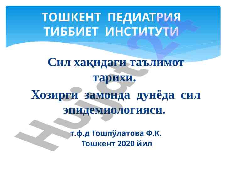 Сил эпидемиологияси ва тарихий таълимотлар
