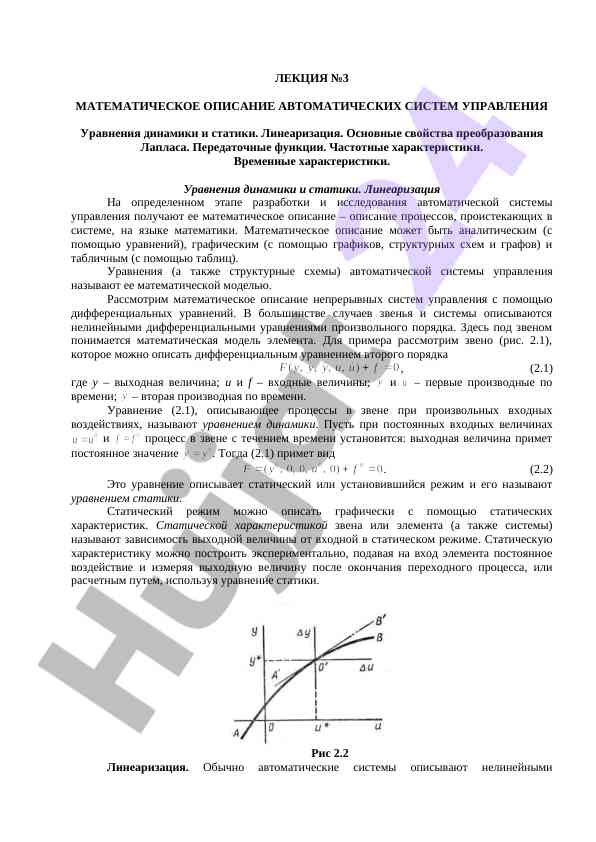 Математическое описание автоматических систем управления