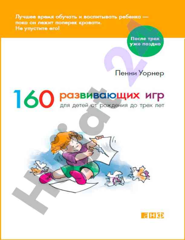 160 развивающих игр для детей от рождения до трех лет