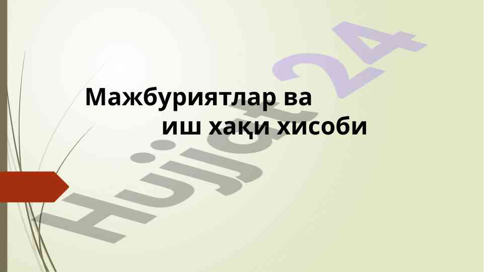 Мажбуриятлар ва иш хақи хисоби бўйича асосий маълумотлар